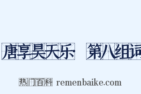 唐享昊天乐·第八组词是什么意思的图片